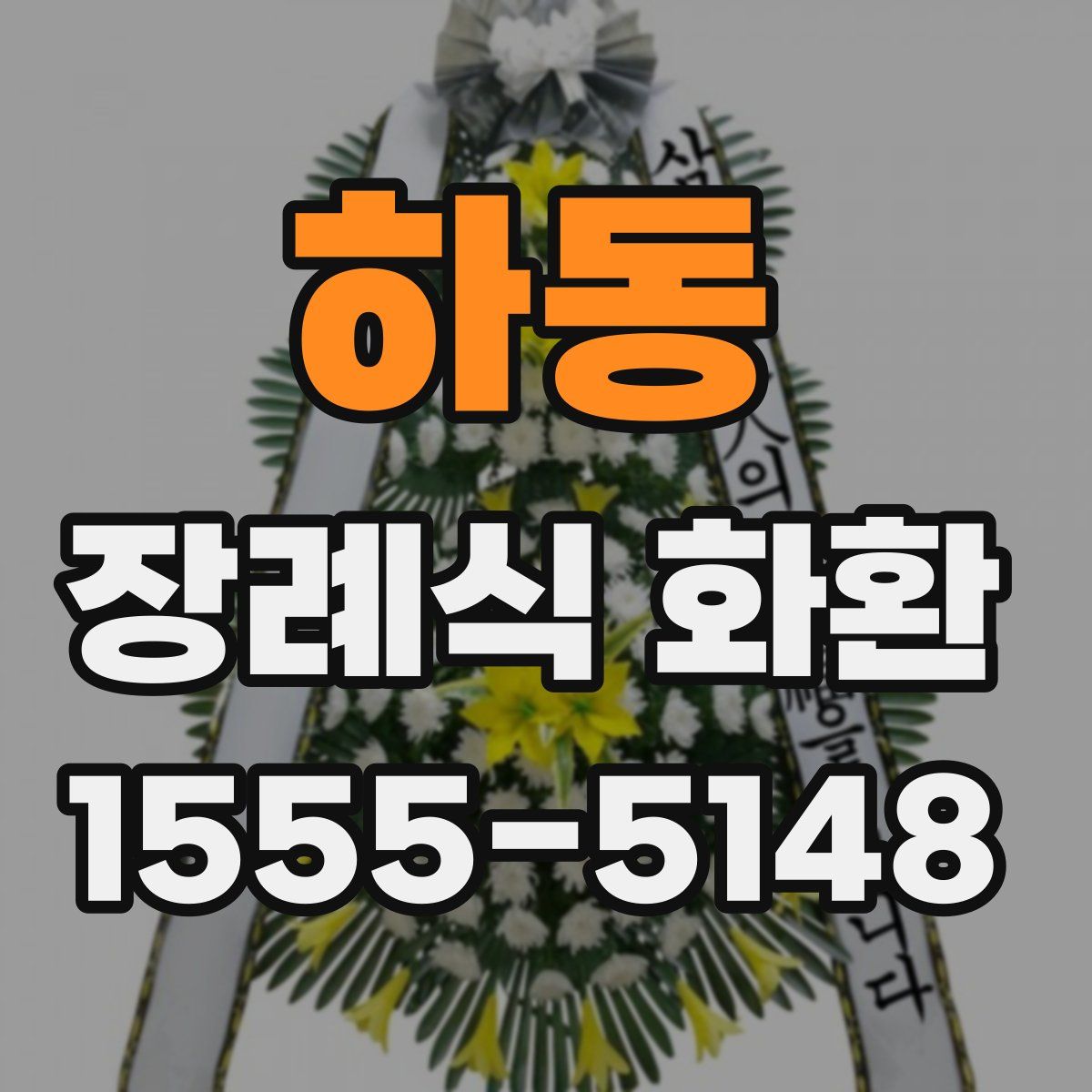 하동 장례식 화환