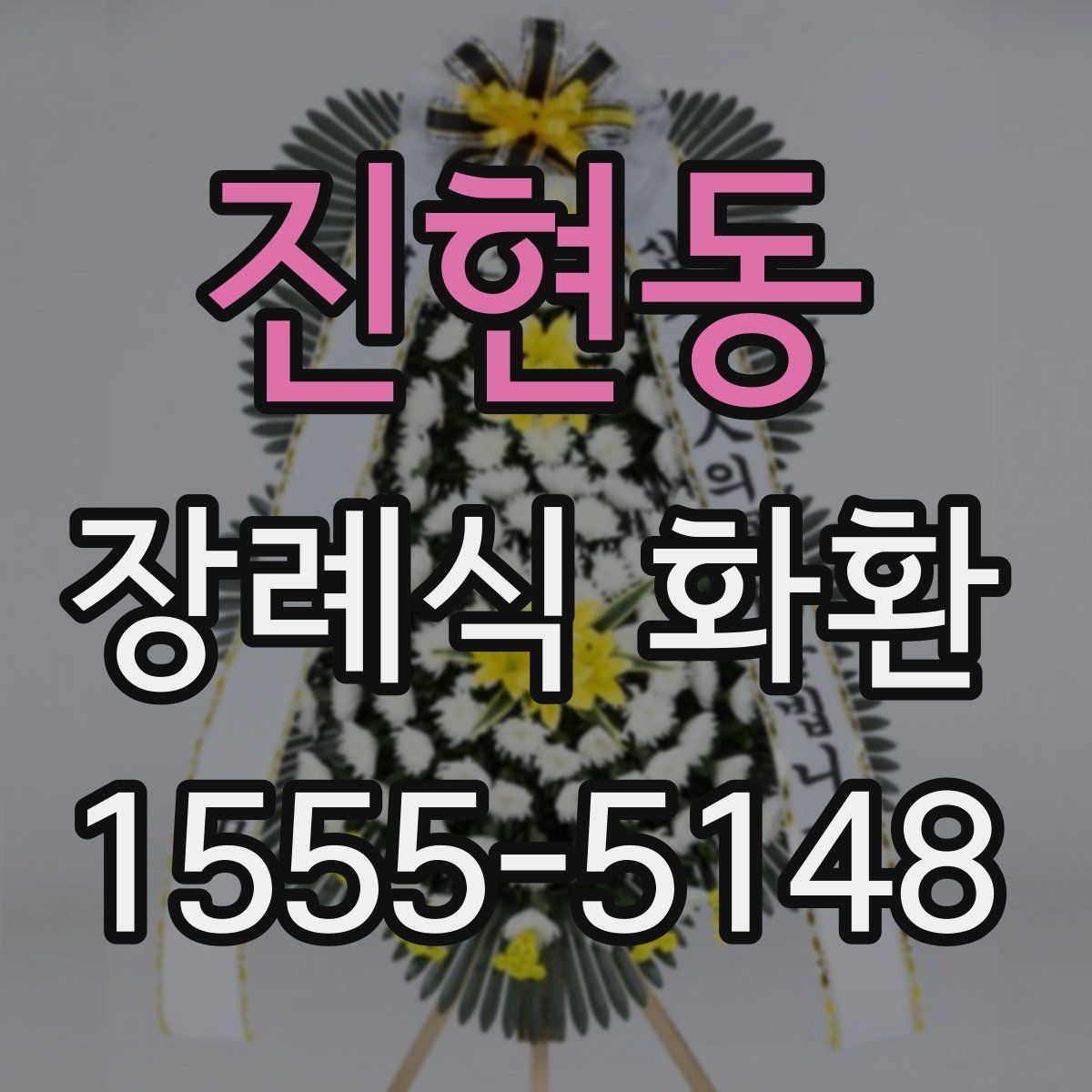 진현동 장례식 화환