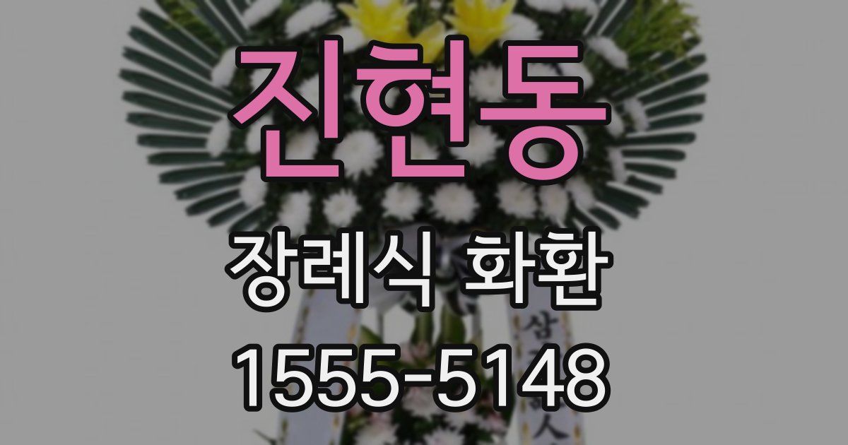 진현동 장례식 화환