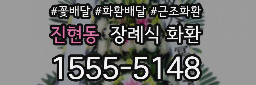 진현동 장례식 화환