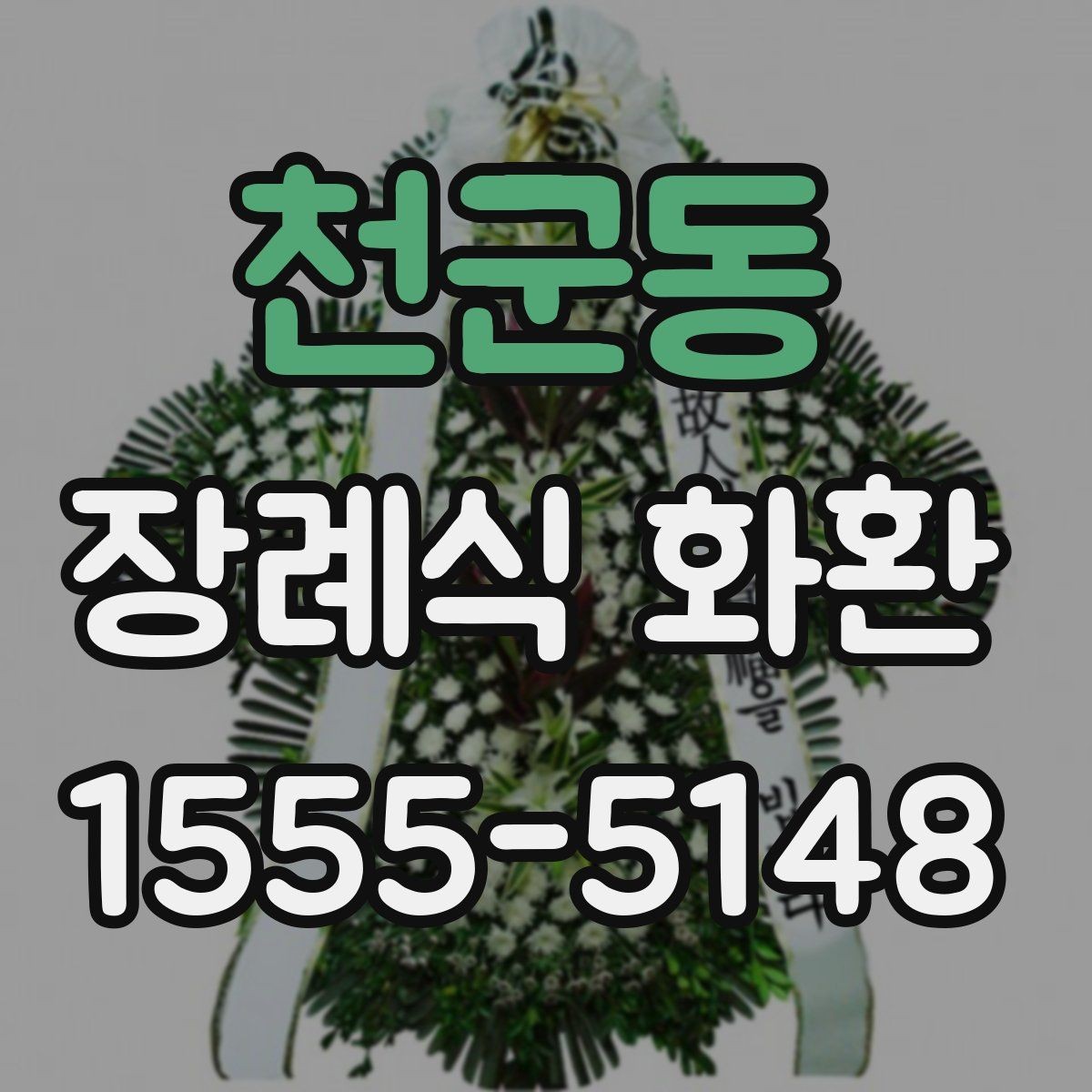 천군동 장례식 화환 상주에게 예를 갖추는 법