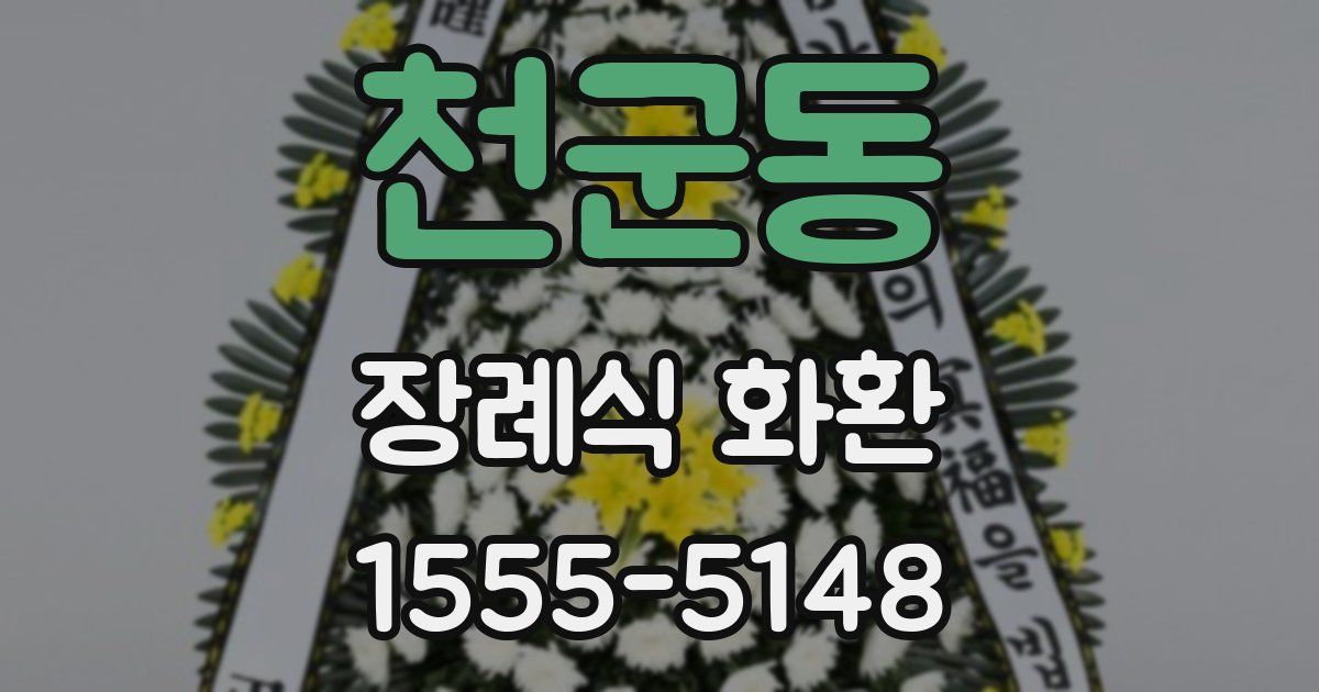 천군동 장례식 화환