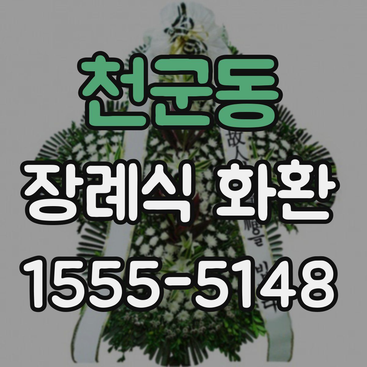 천군동 장례식 화환