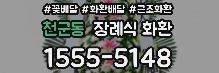 천군동 장례식 화환