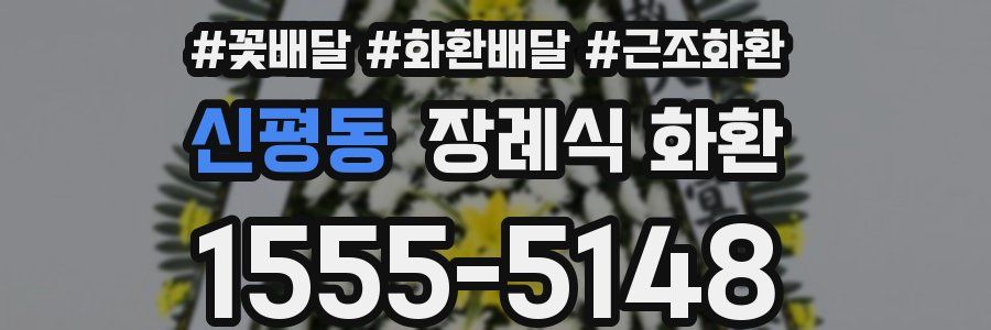 신평동 장례식 화환