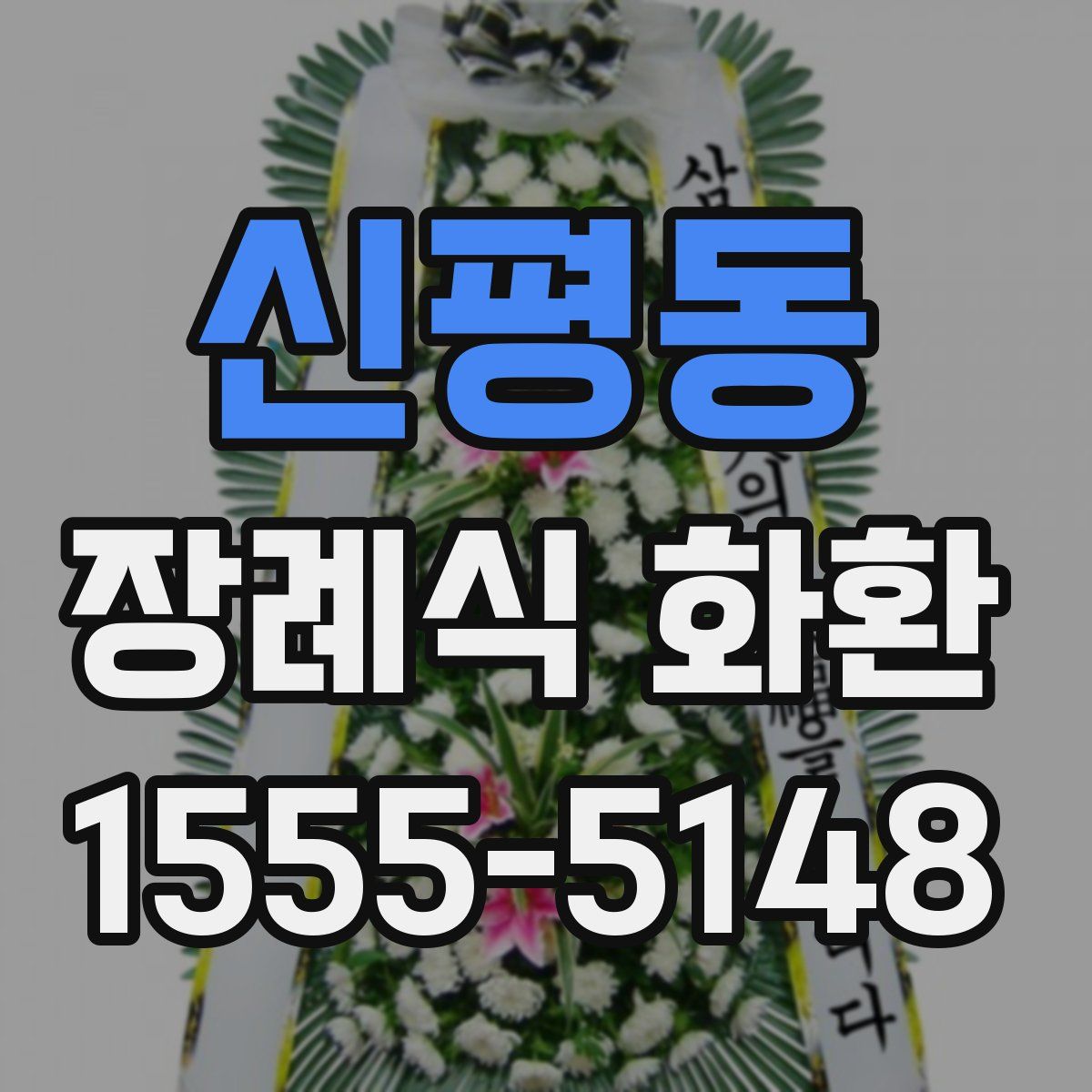 신평동 장례식 화환