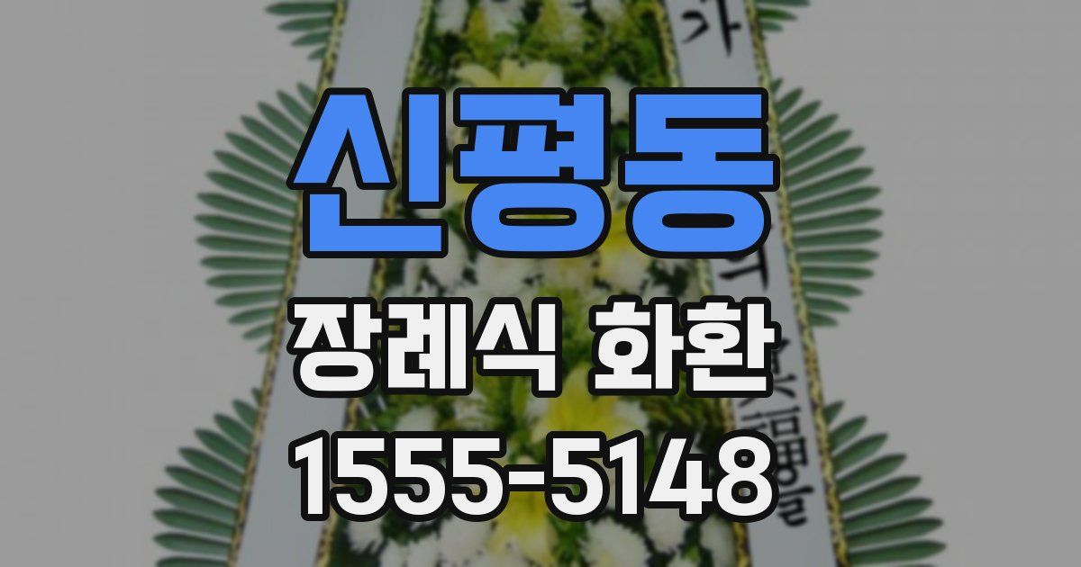 신평동 장례식 화환
