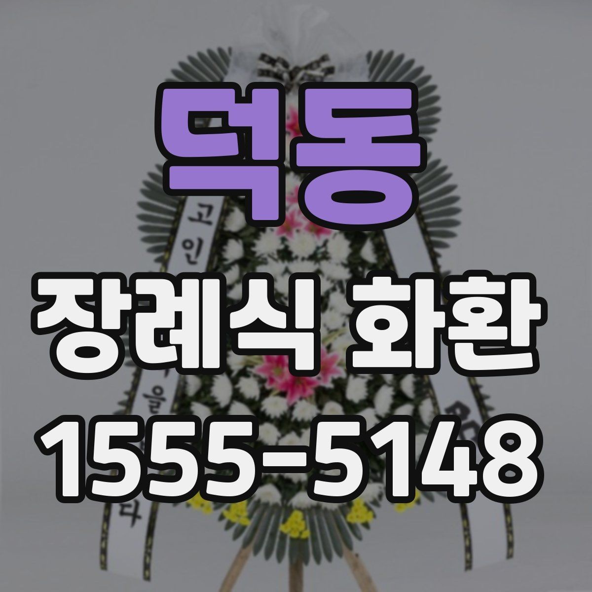 덕동 장례식 화환 형식별 특징과 차이점