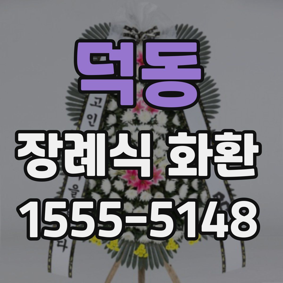 덕동 장례식 화환