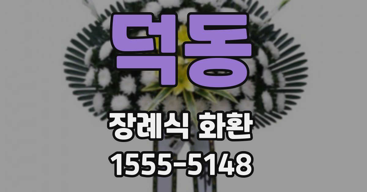 덕동 장례식 화환
