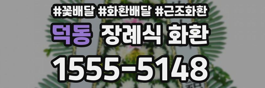 덕동 장례식 화환