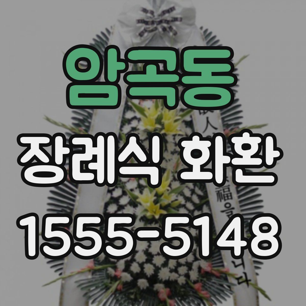 암곡동 장례식 화환 설치 위치와 전달 방식