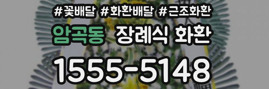 암곡동 장례식 화환