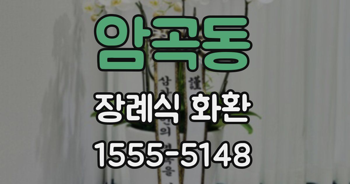 암곡동 장례식 화환