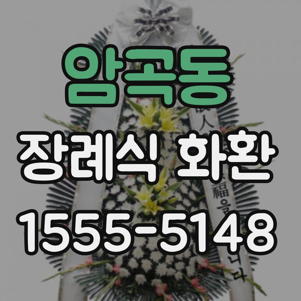 암곡동 장례식 화환