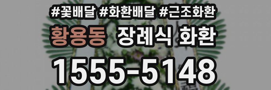 황용동 장례식 화환