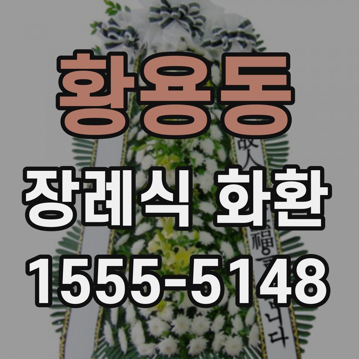 황용동 장례식 화환