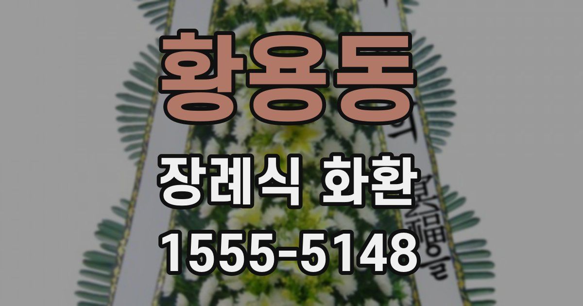 황용동 장례식 화환
