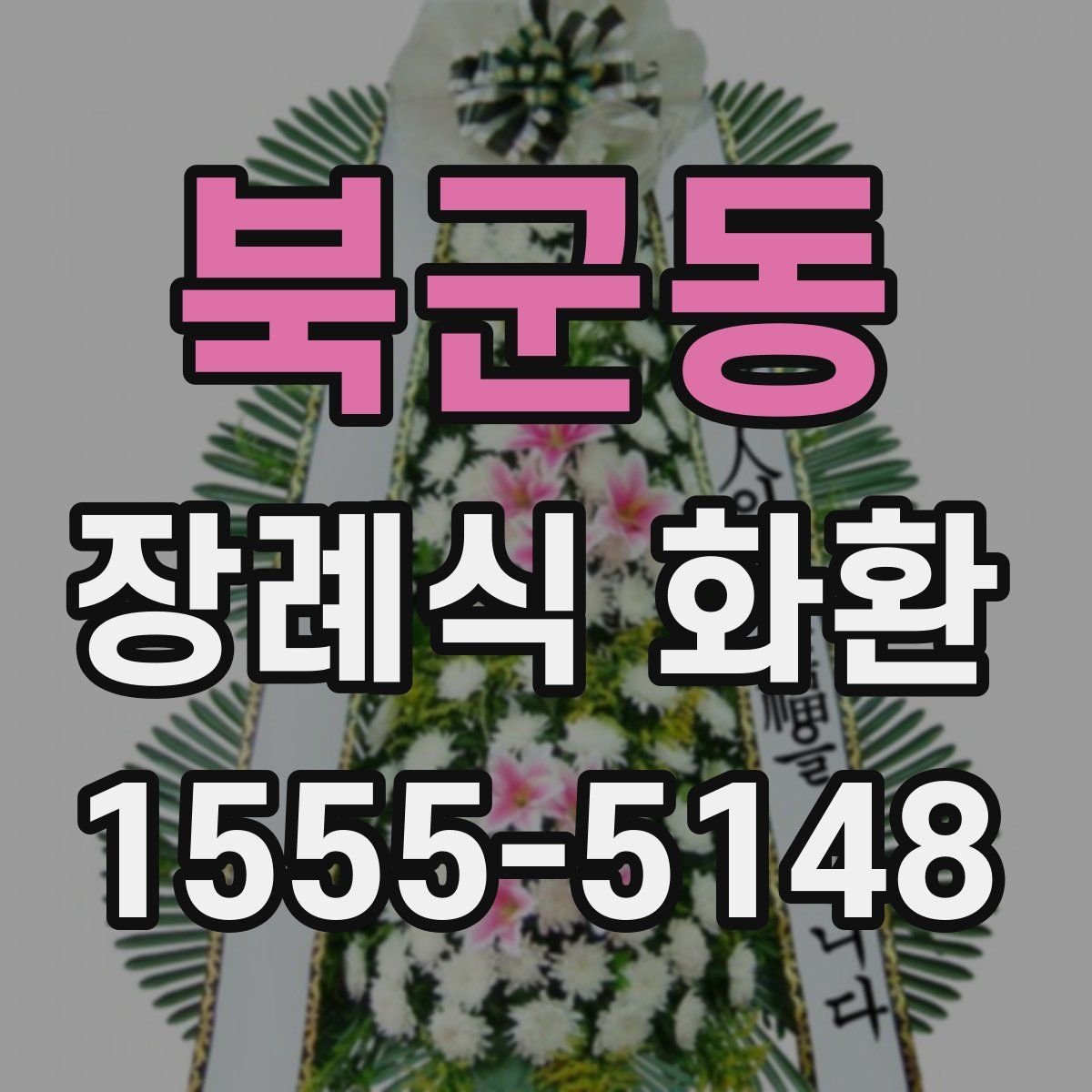 북군동 장례식 화환
