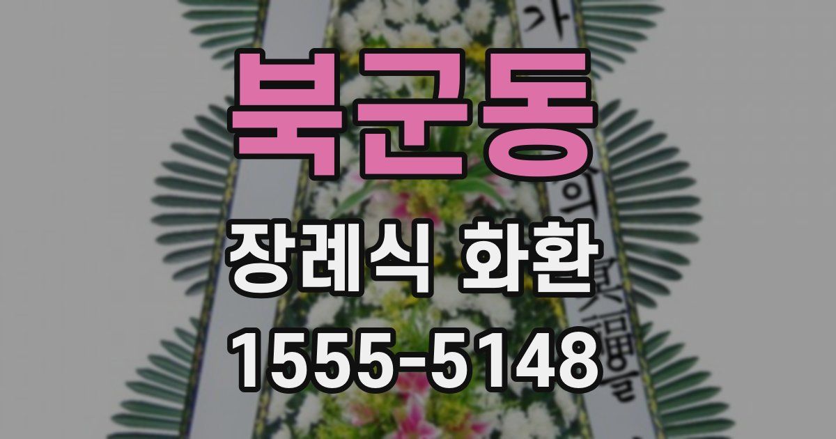 북군동 장례식 화환