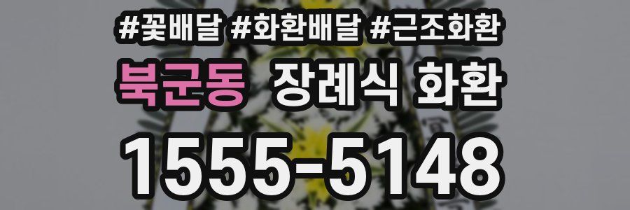 북군동 장례식 화환