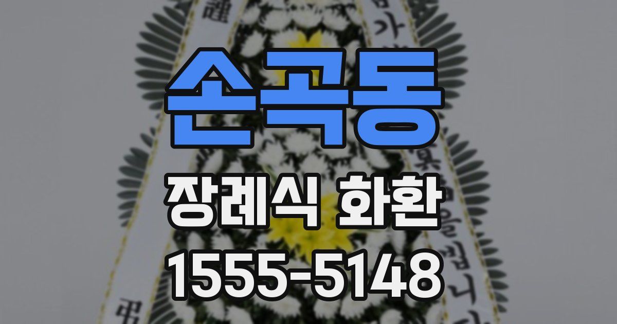 손곡동 장례식 화환
