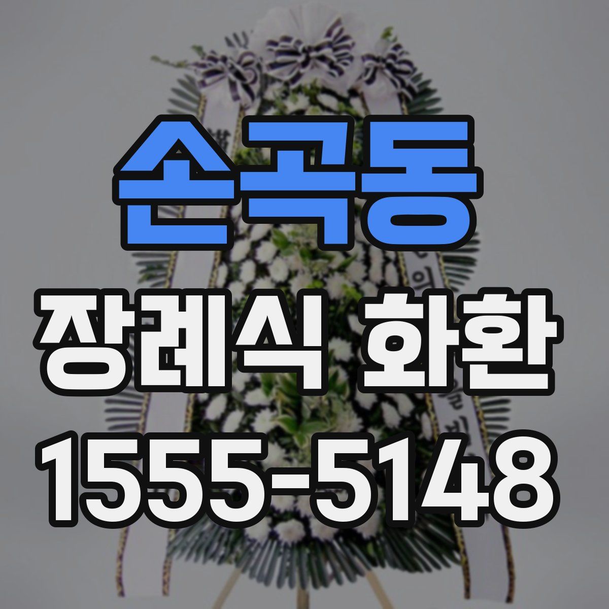 손곡동 장례식 화환