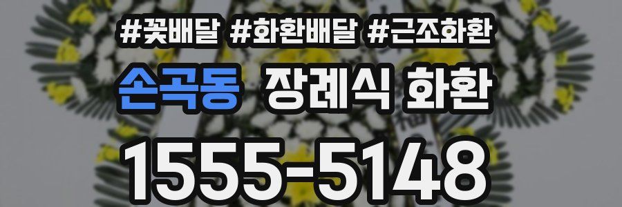 손곡동 장례식 화환
