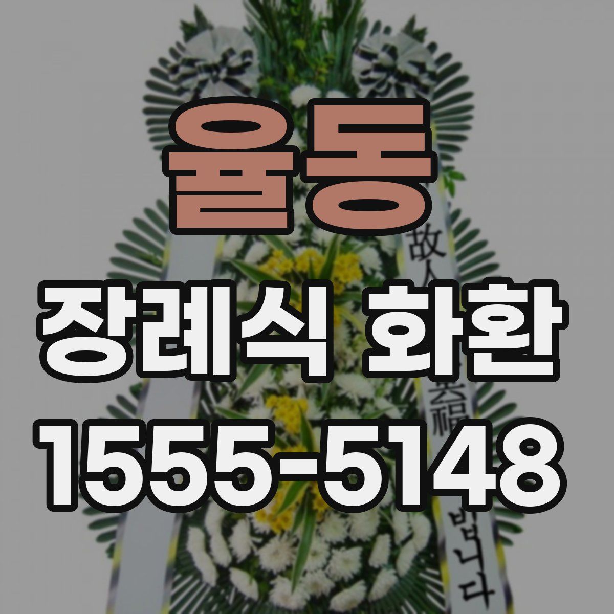 율동 장례식 화환