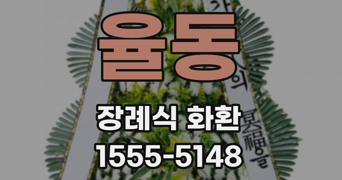 율동 장례식 화환