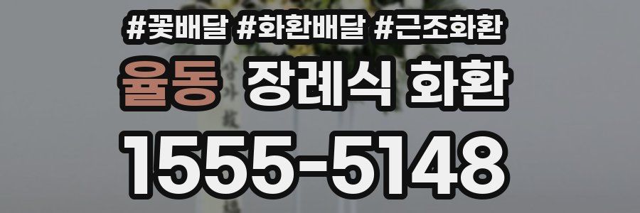율동 장례식 화환