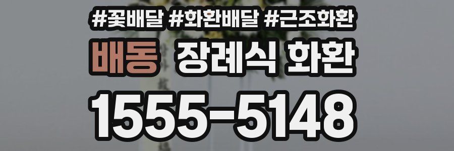 배동 장례식 화환