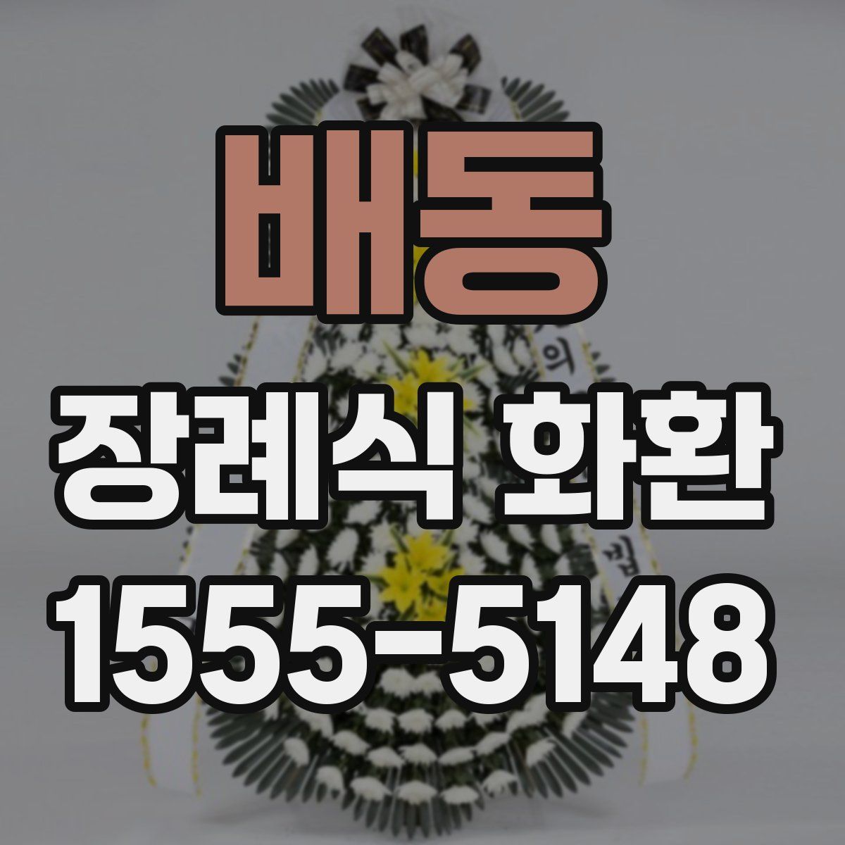 배동 장례식 화환