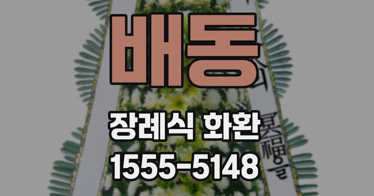 배동 장례식 화환