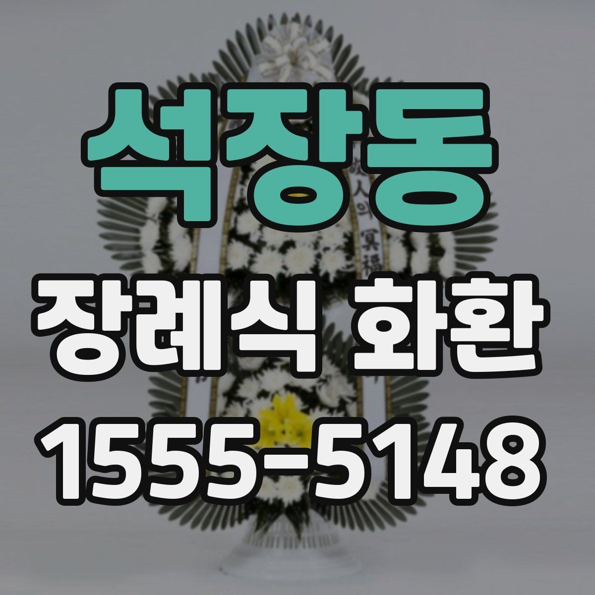 석장동 장례식 화환 첫 주문자를 위한 안내