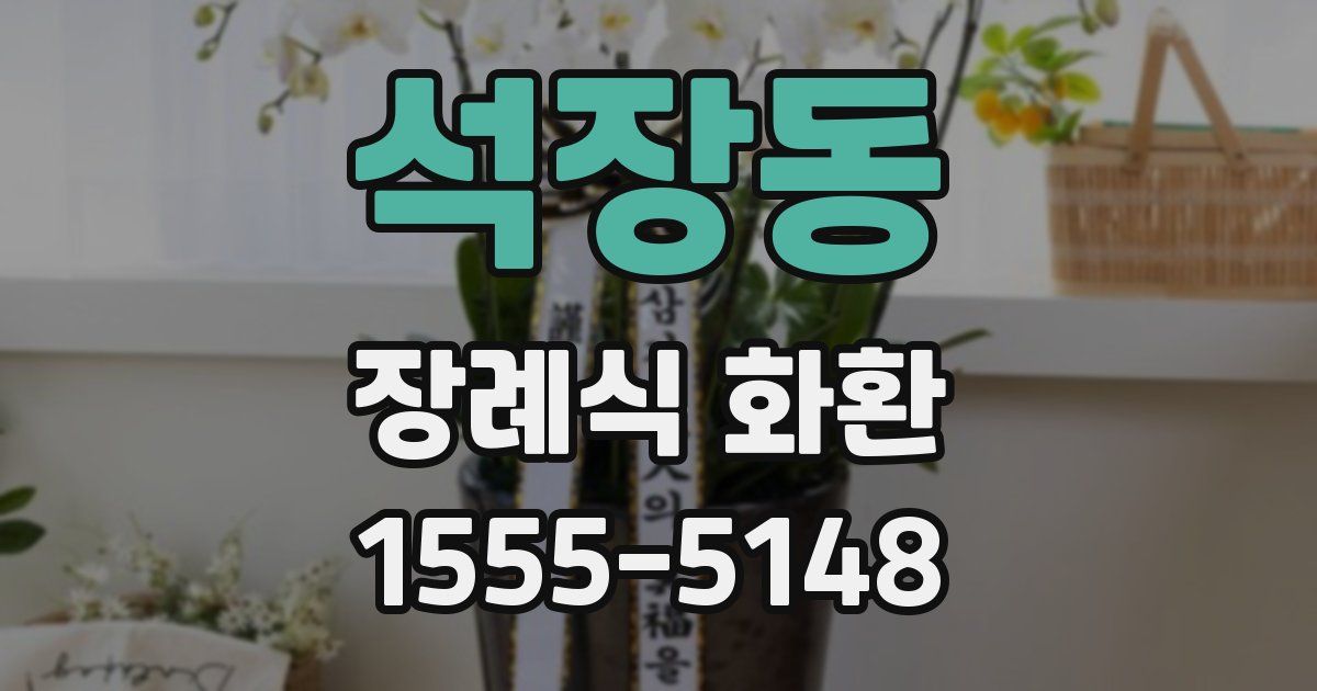 석장동 장례식 화환