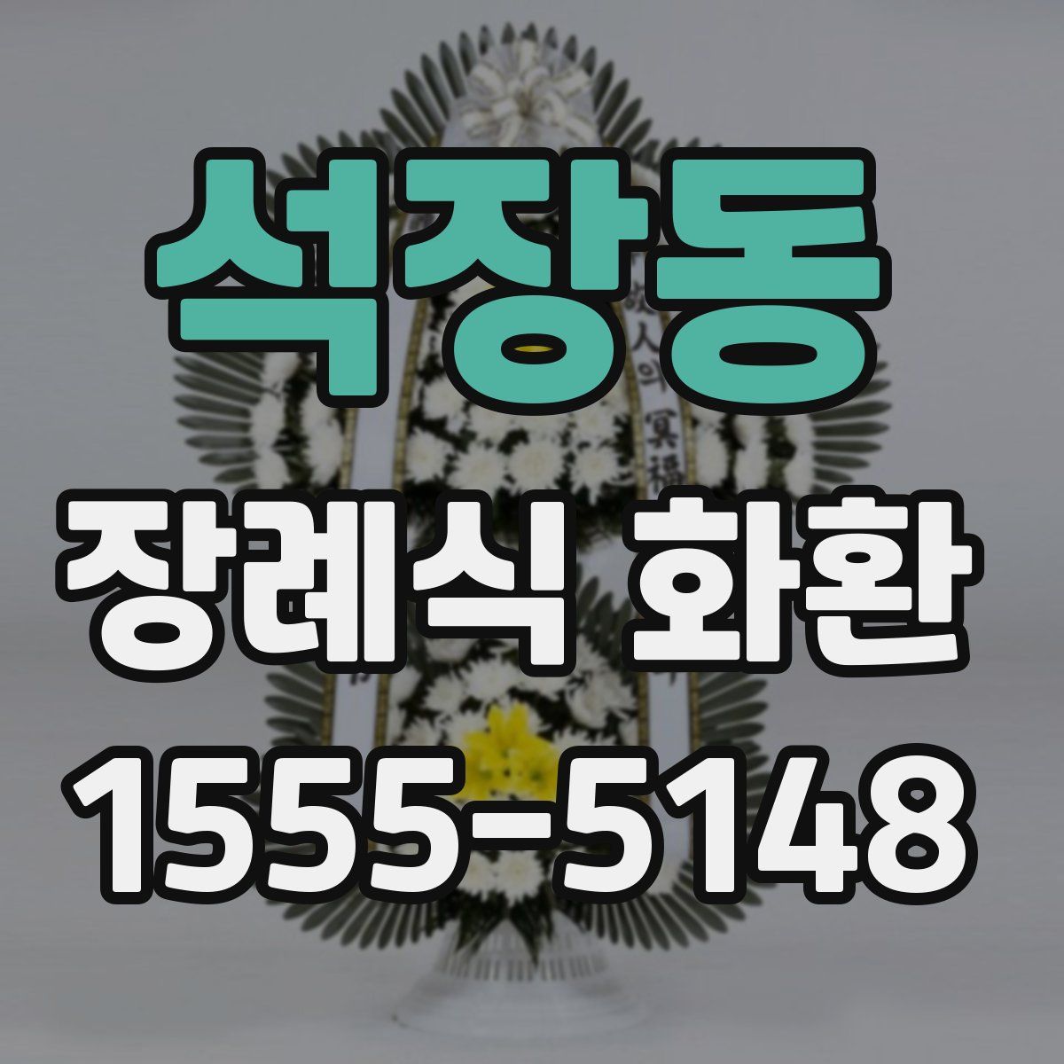 석장동 장례식 화환