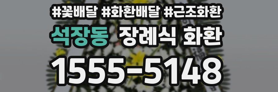 석장동 장례식 화환