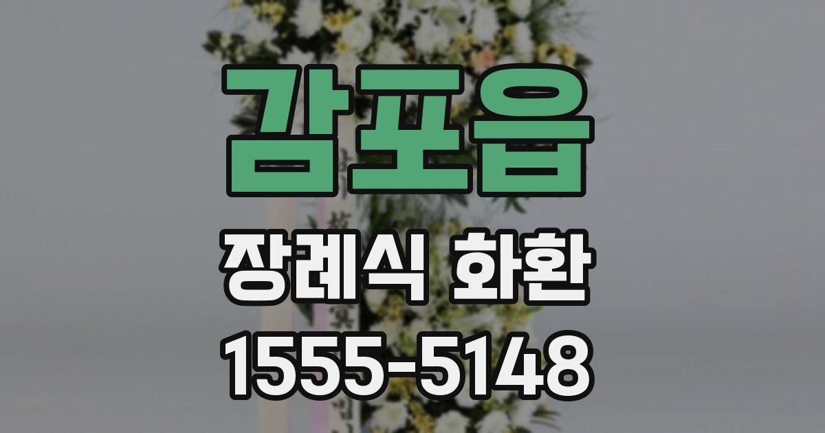 감포읍 장례식 화환