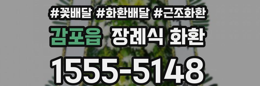 감포읍 장례식 화환