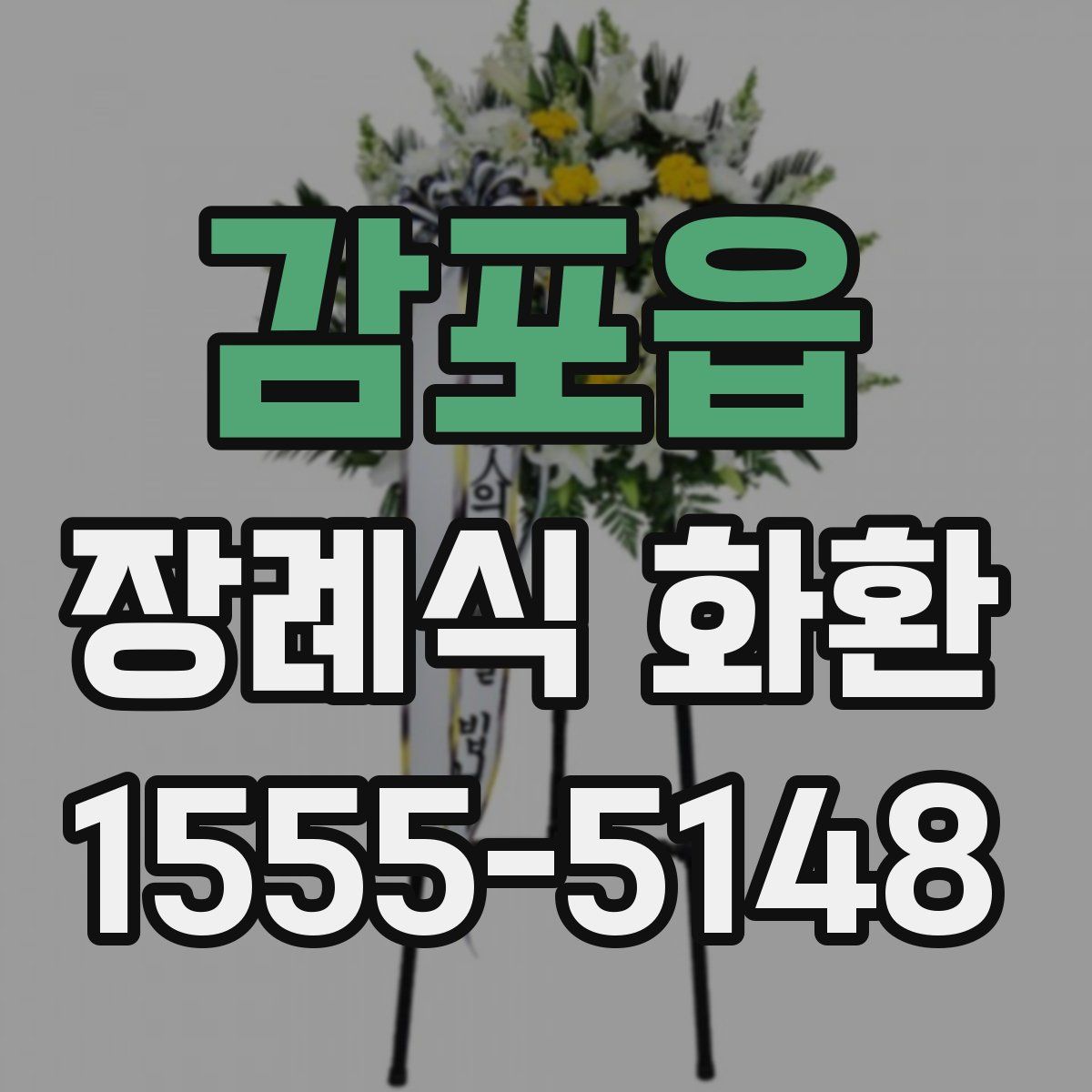 감포읍 장례식 화환