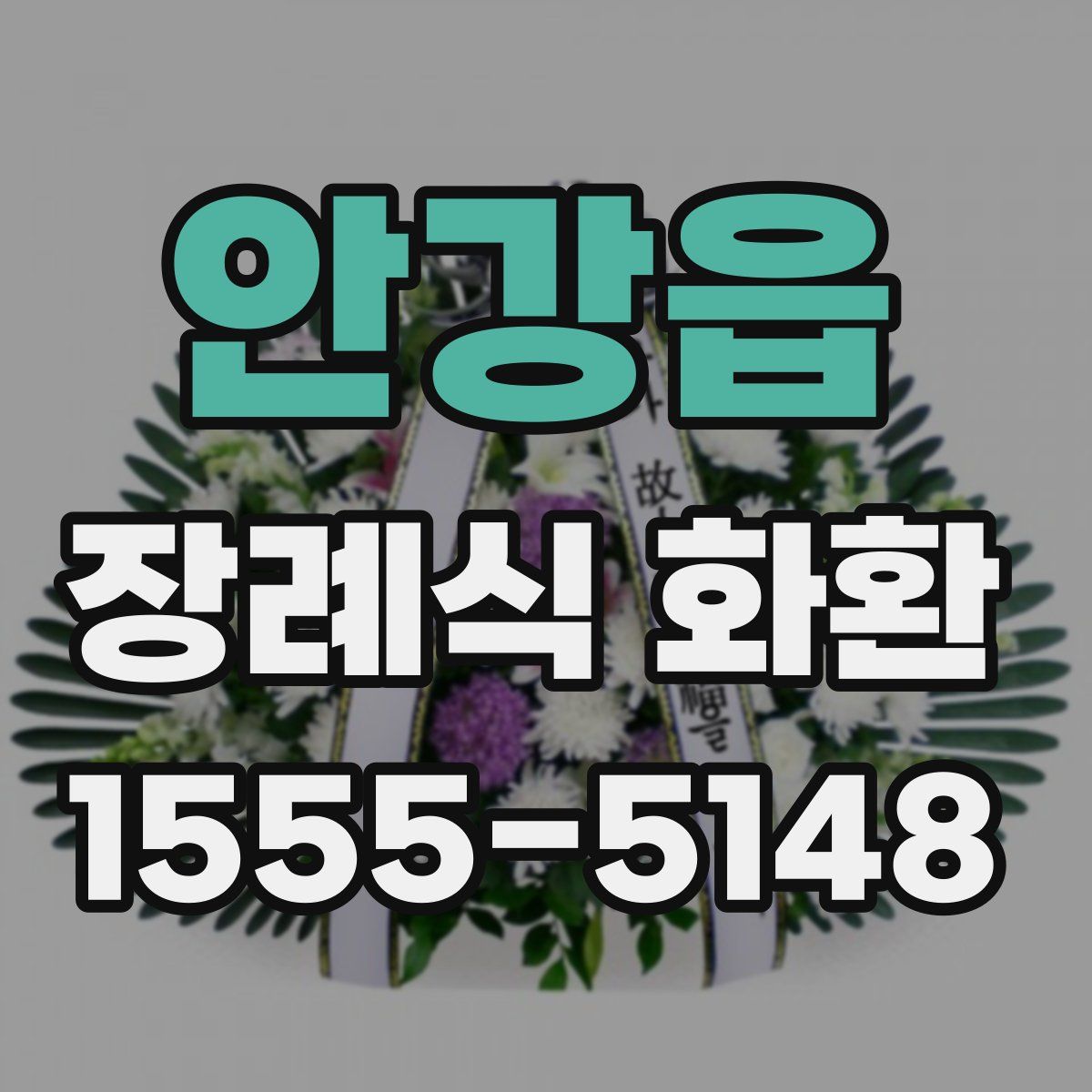 안강읍 장례식 화환
