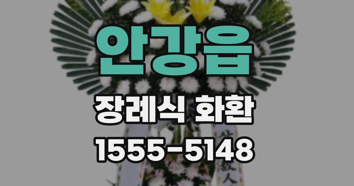 안강읍 장례식 화환