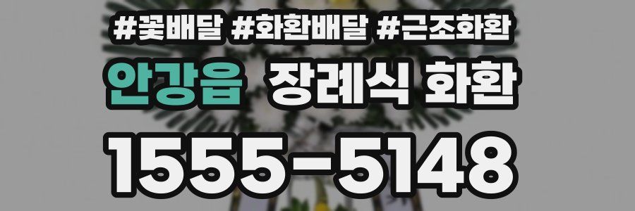 안강읍 장례식 화환