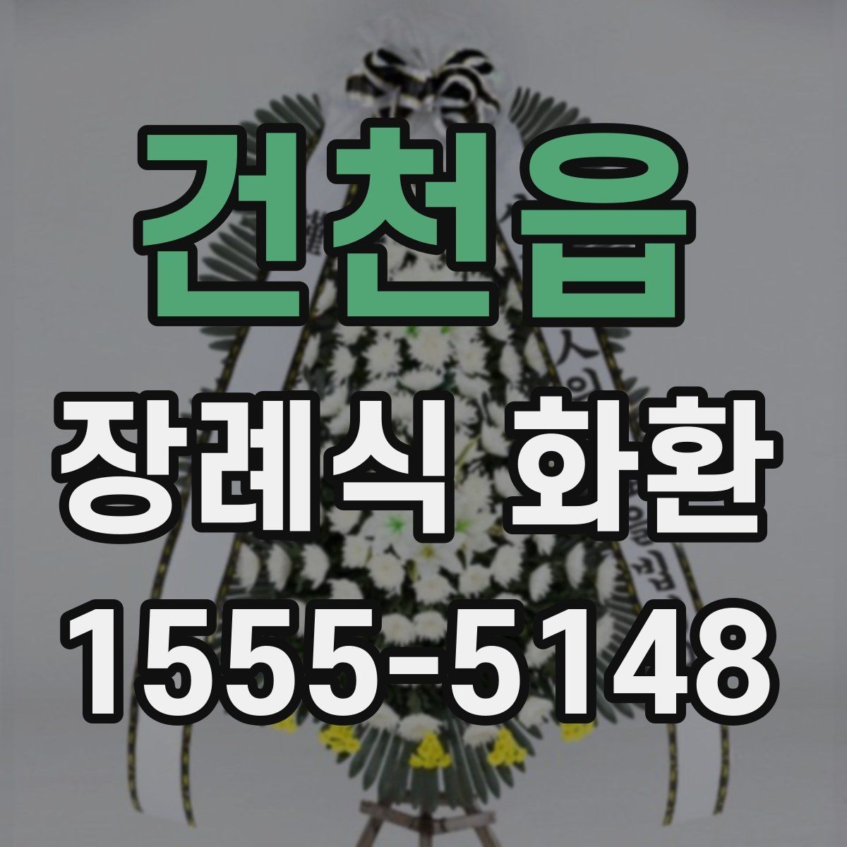건천읍 장례식 화환 형식별 특징과 차이점