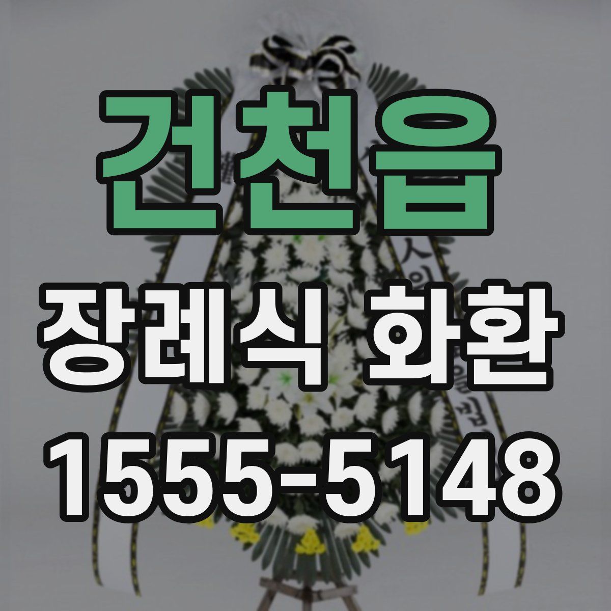 건천읍 장례식 화환