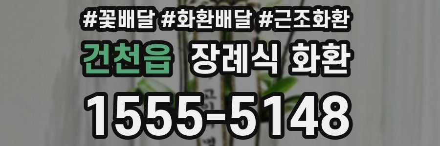 건천읍 장례식 화환