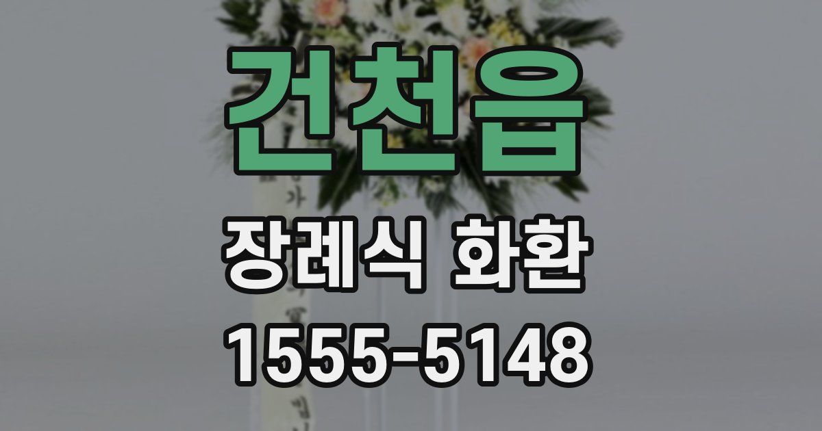 건천읍 장례식 화환