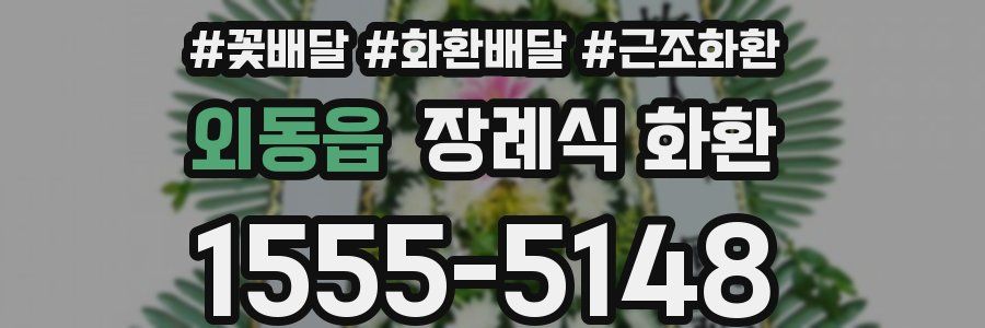 외동읍 장례식 화환