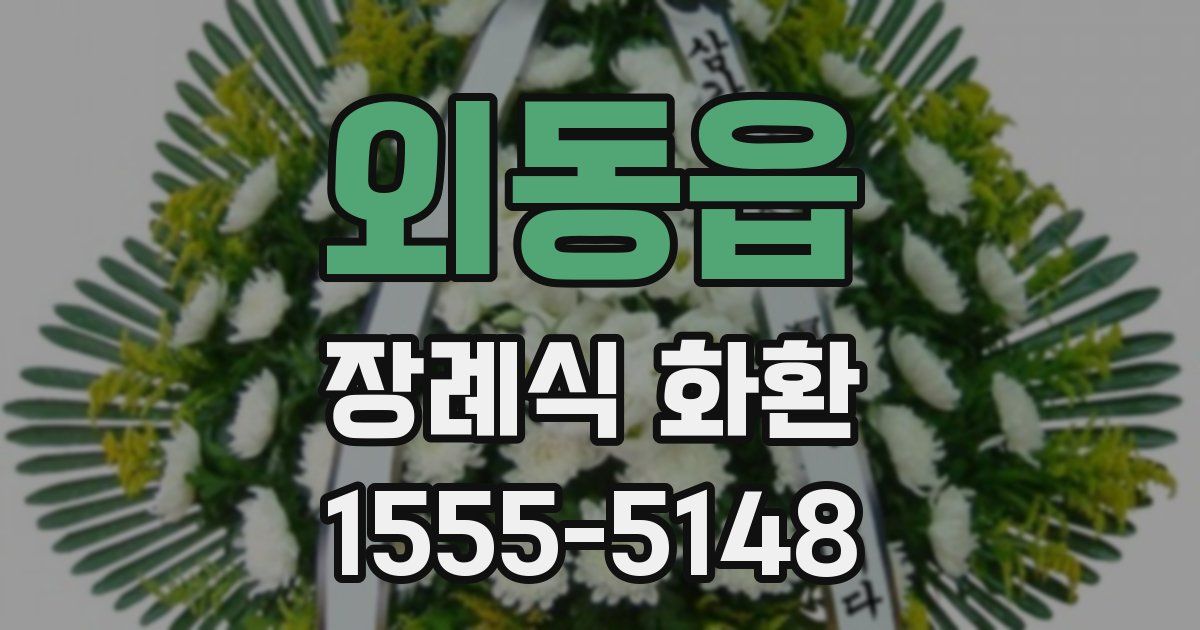 외동읍 장례식 화환